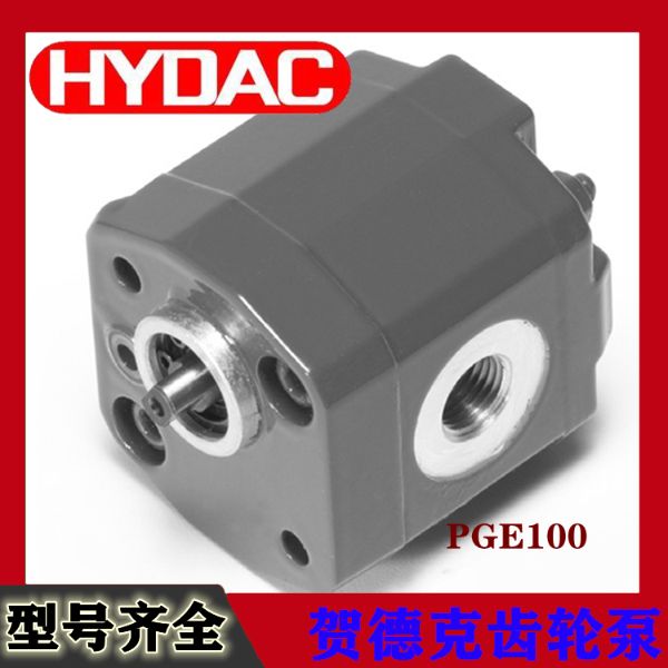 PGE100-贺德克hydac外啮合齿轮泵