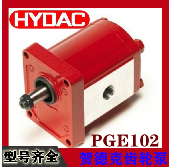 PGE102-贺德克hydac外啮合齿轮泵