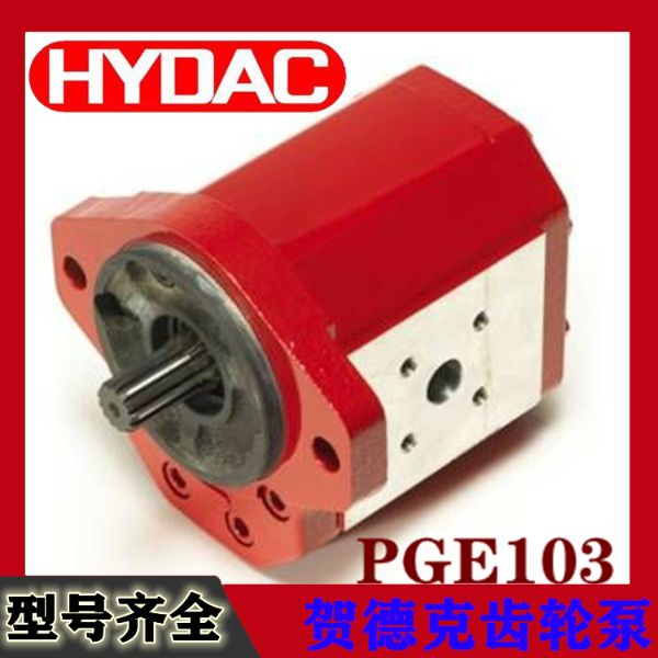 PGE103-贺德克hydac外啮合齿轮泵