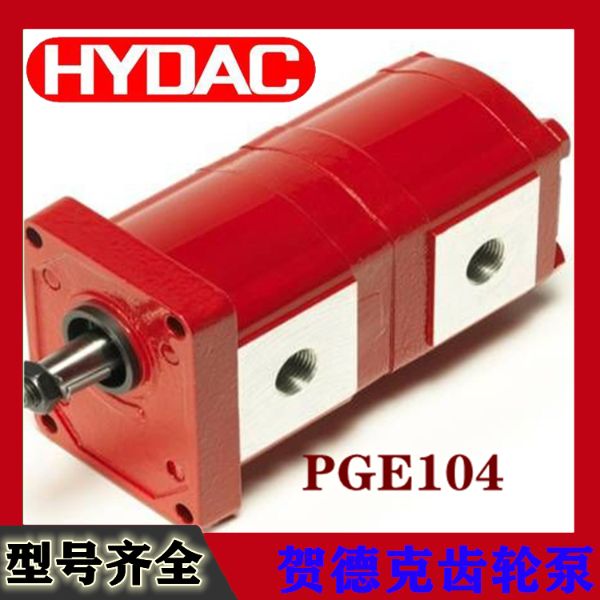 PGE104-贺德克hydac外啮合齿轮泵