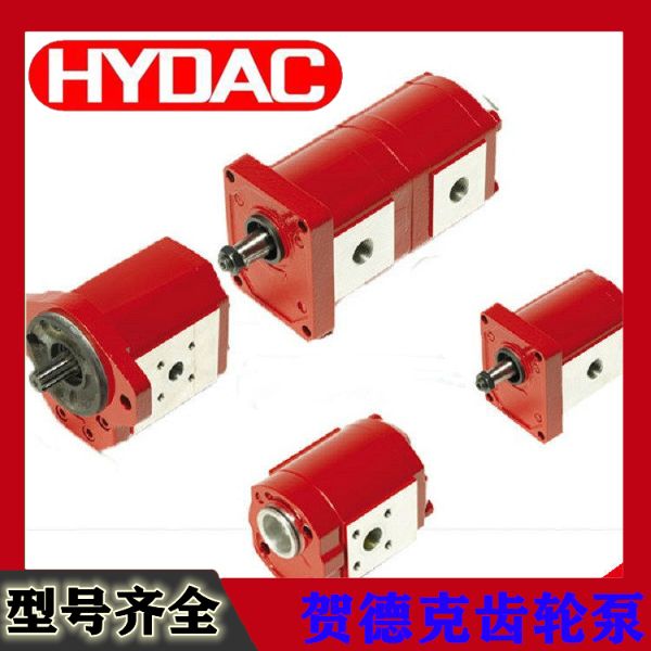 PGE系列HYDAC（贺德克）齿轮泵