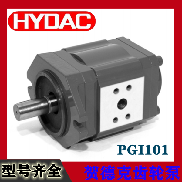 PGI101 -贺德克HYDAC内齿轮泵