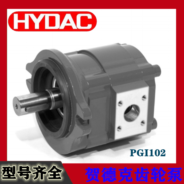 PGI102 -贺德克HYDAC内齿轮泵