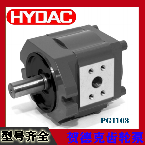 PGI103 -贺德克HYDAC内齿轮泵