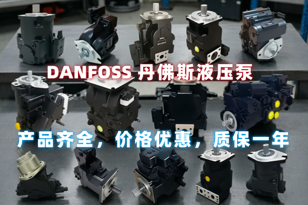 Danfoss柱塞泵